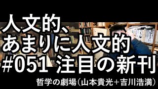 人文的、あまりに人文的 #051 注目の新刊／『しっかり学ぶ初級古典ギリシャ語』『学名の秘密』『1つの定理を証明する99の方法』『パラリンピックブレイン』『戦前尖端語辞典』『悪魔が憐れむ歌』ほか