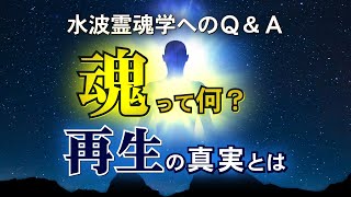 水波霊魂学へのＱ＆Ａ　- 魂って何？　再生の真実とは -