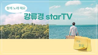 강류경 star TV