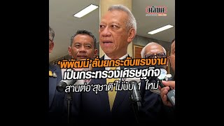 ‘พิพัฒน์’ ลั่นยกระดับแรงงานเป็นกระทรวงศก. สานต่อ ‘สุชาติ’ ไม่นับ 1 ใหม่ : Matichon Online