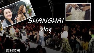 vlog | SHANGHAI Fashion Week 上海时装周