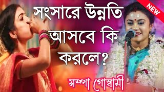 সংসারে উন্নতি আসবে কি করলে? সম্পা গোস্বামী কীর্তন\\Sampa Goswami Kirtan\\Sampa Goswami Kirton