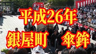 【AI高画質化】平成26年　銀屋町鯱太鼓　傘鉾　【長崎くんち】KASAHOKO GINYA-MACHI SHACHI-DAIKO NAGASAKI KUNCHI FESTIVAL 2014