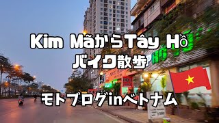 【モトブログ】ベトナム ハノイKim MãからTây Hồ