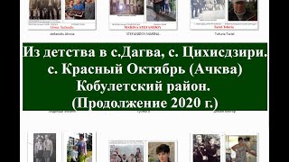 Из детства в с Дагва, Ачква, Красный Октябрь, Цихисдзири 2020 г  Кобулети Аджария Грузия