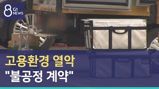 [G1뉴스]고용환경 열악 \