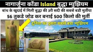 नागार्जुनकोंडा | दिल को हैरान करने वाला बौद्ध संग्रहालय | 2nd Archaeology Island Museum In The World