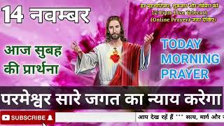 #सुबह_की_प्रार्थना//परमेश्वर सारे जगत का न्याय करेगा//#Morning_Prayer//#Pastor_Lalji