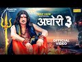 aghori 3 | Amit Saini Rohtakiya (Official Video) latest Haryanvi Song 2024 New Bhole Baba Song