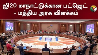 G 20 மாநாட்டுக்கான Budget -  மத்திய அரசு விளக்கம் | G20 summit | PTT | BJP Government | G20 2023 |