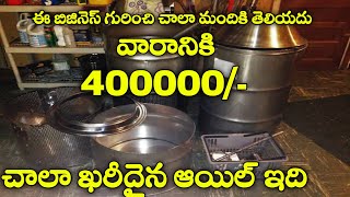 ఈ oil ఒక లీటర్ 40000/- New Business Ideas Telugu business ideas telugu lo