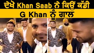 ਦੇਖੋ Khan Saab ਨੇ ਕਿਉੰ ਕੱਡੀ G Khan ਨੂੰ ਗਾਲ