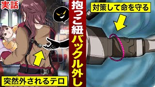 【実話】赤ちゃんを狙った悪質な犯罪…「抱っこひものバックル外し」に遭わないためにできる対処法