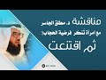 مناقشة د. مطلق الجاسر مع امرأة تُنكر فرضية الحجاب ثم اقتنعت