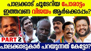 പാലക്കാട് വാശിയേറിയ പോരാട്ടം, ആര് ജയിക്കും? | പാലക്കാട്ടുകാർ പറയുന്നു  | Palakkad | Part 2