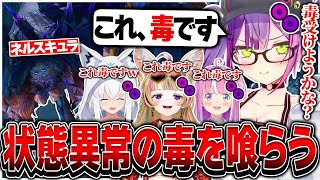 モンスターの毒を喰らって「これ、毒です」と言うホロモンハン部【ホロライブ/常闇トワ/白上フブキ/尾丸ポルカ/姫森ルーナ/モンハンワイルズ/切り抜き】