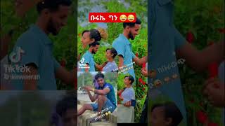 @Haymitube01 ቡሩኬ# ማነው ሀይሚን# ከኔ የወሰድብኝ😂😂😱@BirukTube-