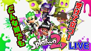 【スプラトゥーン2 #21】初見さん大歓迎！参加型バトル！！！