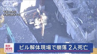 ビル解体現場で崩落　2人死亡　千葉市中央区【スーパーJチャンネル】(2025年1月9日)