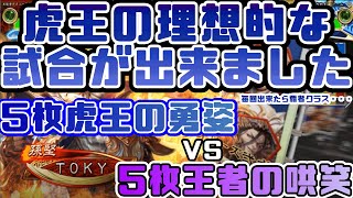 【三国志大戦】5枚虎王の勇姿VS5枚王者の哄笑【前出し56】