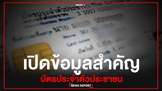 เปิดข้อมูลสำคัญบัตรประจำตัวประชาชน : [NEWS REPORT]