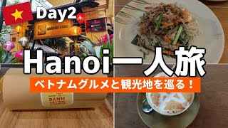 ベトナム ・ハノイ旅行.一人旅Vlog 2日目:ベトナム料理とベトナムの歴史を感じる名所巡り