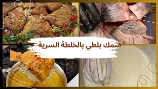 عجينه فعلا سحريه للسمك  🐟 المقلي وكمان بتحافظ ع الزيت بجد والسمك طالع زبده 👌💥#وصفات #سمك