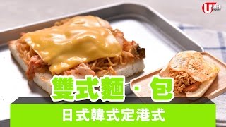 雙式麵．包第二式「港式餐蛋麵熱狗」