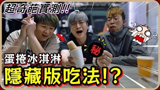 【DID咻咻】蛋捲冰淇淋隱藏吃法😱實測五種奇葩組合!!最後一種確定能吃嗎!?【咻咩衝啥】