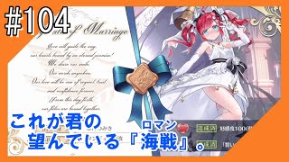 #104【アズールレーン】ラバウル基地から再びこんにちは【つみき荘】