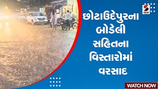 Chhotaudepur News | છોટાઉદેપુરના બોડેલી સહિતના વિસ્તારોમાં વરસાદ