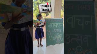 महावाचन उत्सव#books #reading#schoollife#shortvideo#activity#virel#song