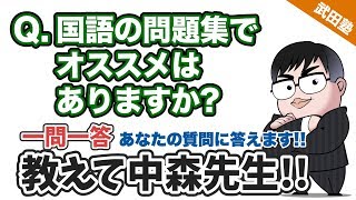 【あなたの質問にドンドン答える!!】国語の問題集でオススメは？｜【一問一答】教えて中森先生!!