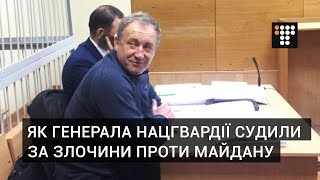 Як генерала Нацгвардії судили за злочини проти Майдану