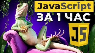 JavaScript: Взгляд изнутри за 60 минут