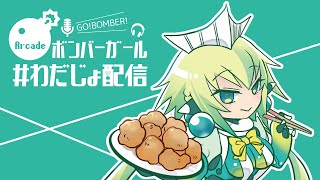 ボンバーガール！第126回　ジョイランド大和田店