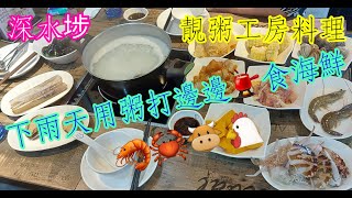 【平帆食堂】 深水埗 |  靚粥工房料理  |  晚市粥底火鍋免加一  | 追加牛肉也不錯  | 特色自製菜脯 |  (Hot Pot with Congee )