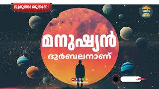 മനുഷ്യൻ ദുർബലൻ തന്നെ! | Manushyan Dhurbalan | Friday Khuthuba Malayalam