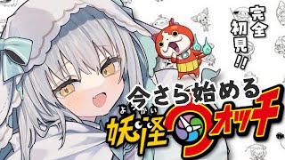 【3DS初代】今からはじめる妖怪ウォッチ！初見プレイ✨#7【新人Vtuber】