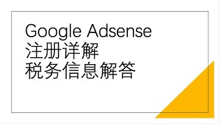 CC字幕｜Google adsense注册讲解｜中国区adsense注册及税收优惠｜美区谷歌adsense税务信息验证｜如何通过adsense税务信息审核？