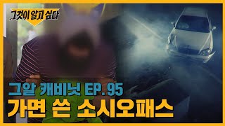 세 번의 교통사고에서 홀로 살아남은 남자, 그의 정체는?｜그알 캐비닛