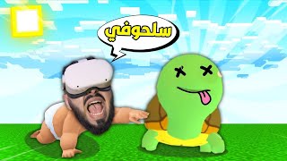 الورع صهيب ينقذ السلحفاة من الموت 😂 Baby Hands VR !! 👶