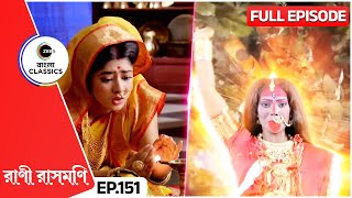 রানীর ডাকে মা প্রিতরামের প্রাণ রক্ষা করলেন | Rani Rashmoni | Full Ep 151 | Zee Bangla Classics