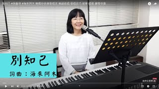 別知己 #孫藝琪 #海來阿木 簡佩玲快樂歌唱班 簡譜教唱 歌唱技巧 教學 唱歌 鋼琴伴奏