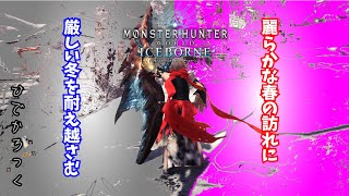 【MHWIB】歴戦周回＆導き！任務でもフリーでも！なんでもお手伝いします！【視聴者参加型】