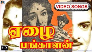 ஜெமினி கணேசன்-யின் ஏழை பங்காளன் பாடல்கள் | Ezhai Pangalan Movie Songs | Gemini Ganesan.