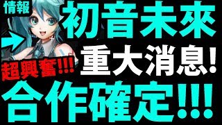 【神魔之塔】全新合作『初音未來降臨！』首映會最新情報【神魔 X 初音未來】【阿紅實況】