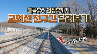 대곡에서 의정부까지, 교외선 전구간을 기관차 타고 둘러보기 🚂 (feat.디젤엔진소리)