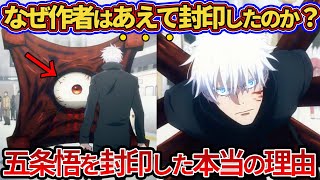 【呪術廻戦】作者があえて五条悟を封印させた本当の理由【ゆっくり解説】