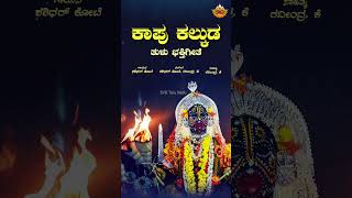 ಕಾಪು ಕಲ್ಕುಡ  - Audio Song | Kaapu Kalkuda | Tulu Devotional Song | Shashidhar Kote | SVD Tulu Nadu